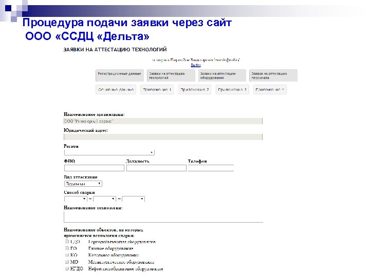 Процедура подачи заявки через сайт ООО «ССДЦ «Дельта» 