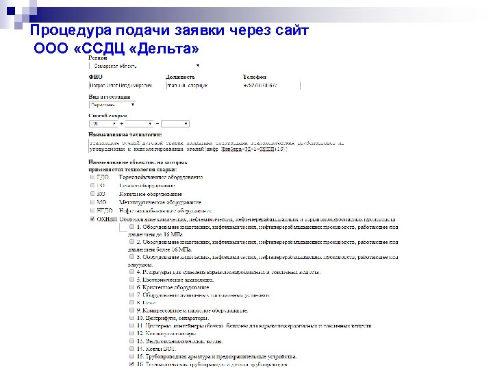 Процедура подачи заявки через сайт ООО «ССДЦ «Дельта» 