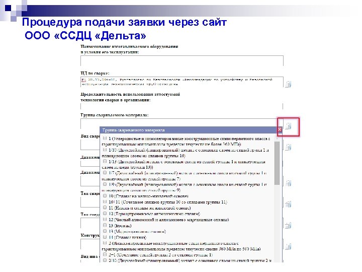 Процедура подачи заявки через сайт ООО «ССДЦ «Дельта» 