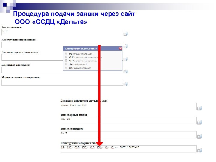 Процедура подачи заявки через сайт ООО «ССДЦ «Дельта» 