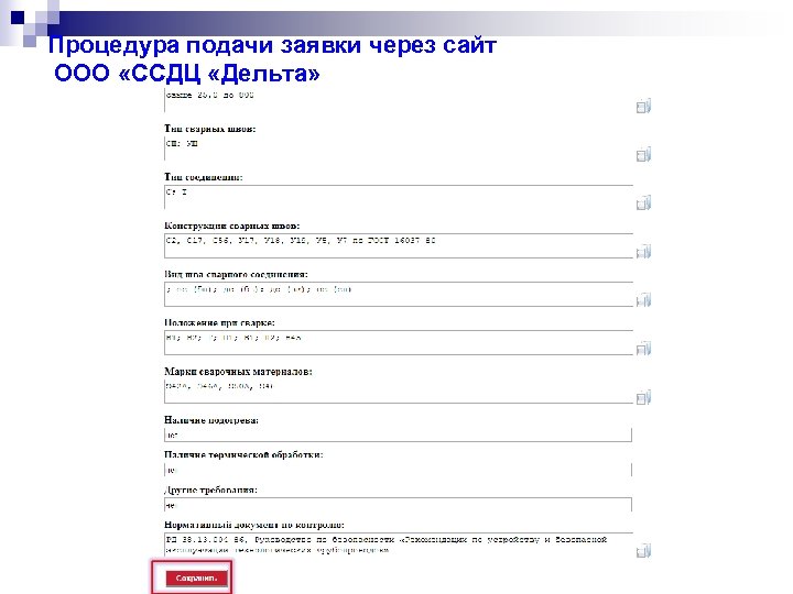 Процедура подачи заявки через сайт ООО «ССДЦ «Дельта» 