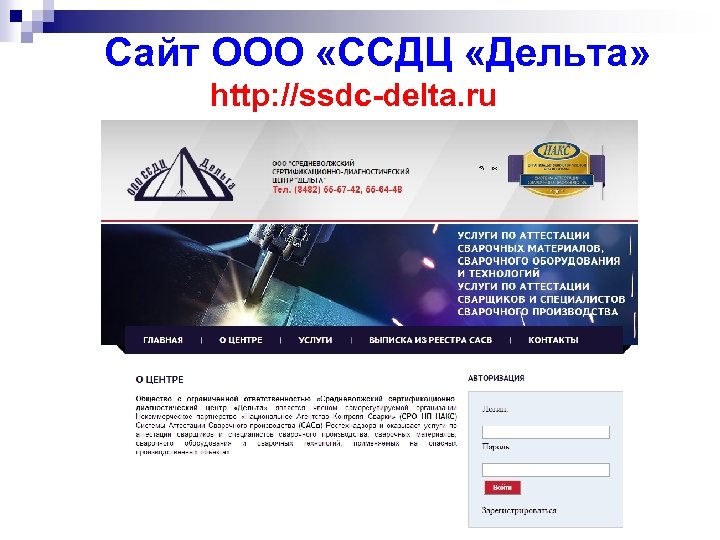 Сайт ООО «ССДЦ «Дельта» http: //ssdc-delta. ru 