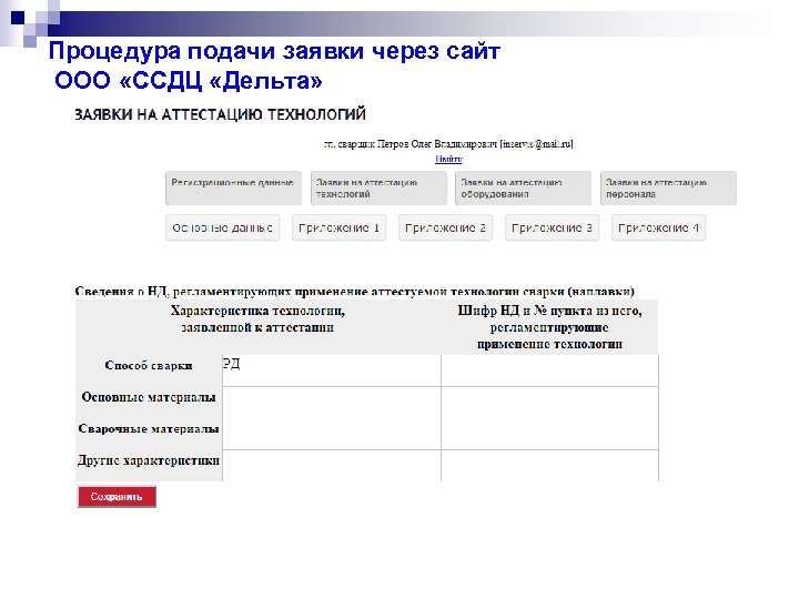 Процедура подачи заявки через сайт ООО «ССДЦ «Дельта» 