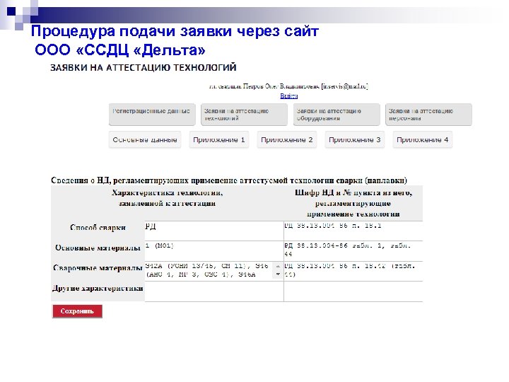 Процедура подачи заявки через сайт ООО «ССДЦ «Дельта» 