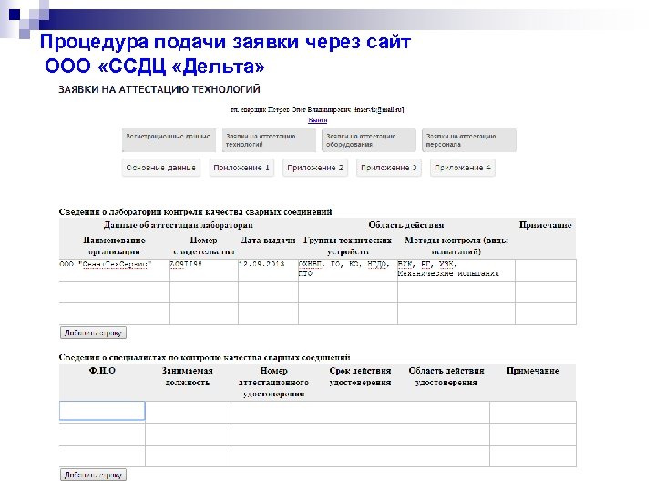 Процедура подачи заявки через сайт ООО «ССДЦ «Дельта» 