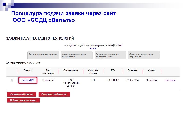 Процедура подачи заявки через сайт ООО «ССДЦ «Дельта» 