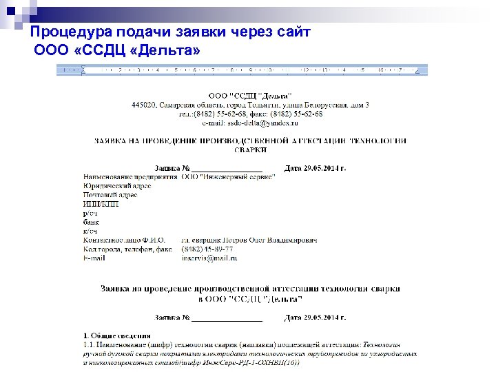 Процедура подачи заявки через сайт ООО «ССДЦ «Дельта» 