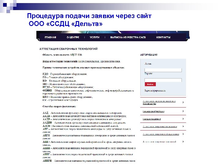 Процедура подачи заявки через сайт ООО «ССДЦ «Дельта» 