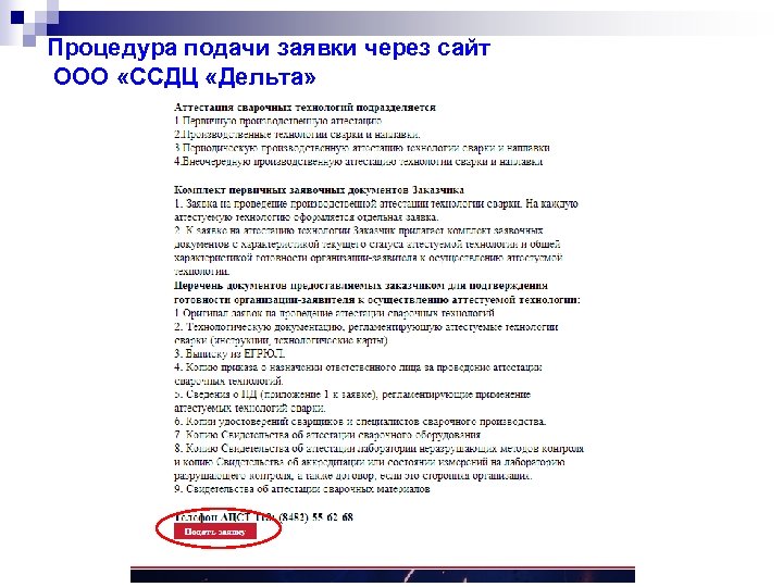 Процедура подачи заявки через сайт ООО «ССДЦ «Дельта» 