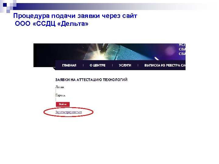 Процедура подачи заявки через сайт ООО «ССДЦ «Дельта» 
