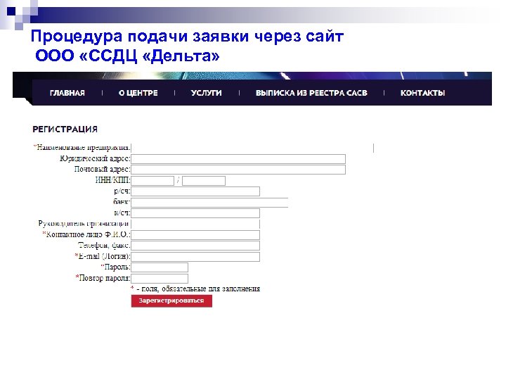 Процедура подачи заявки через сайт ООО «ССДЦ «Дельта» 