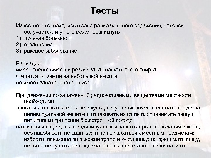 Тесты Известно, что, находясь в зоне радиоактивного заражения, человек облучается, и у него может