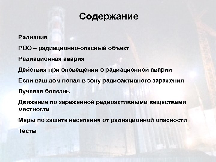 Содержание Радиация РОО – радиационно-опасный объект Радиационная авария Действия при оповещении о радиационной аварии