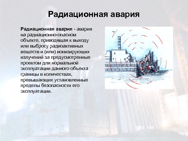 Радиационная авария - авария на радиационно-опасном объекте, приводящая к выходу или выбросу радиоактивных веществ