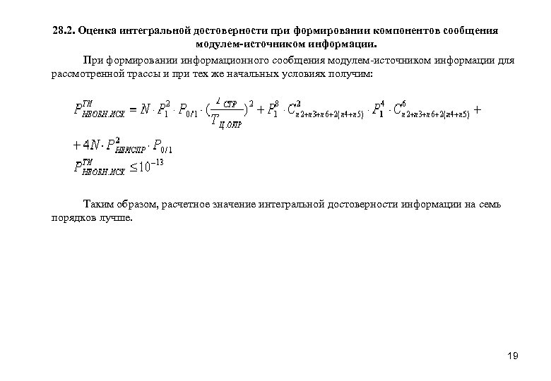28. 2. Оценка интегральной достоверности при формировании компонентов сообщения модулем-источником информации. При формировании информационного