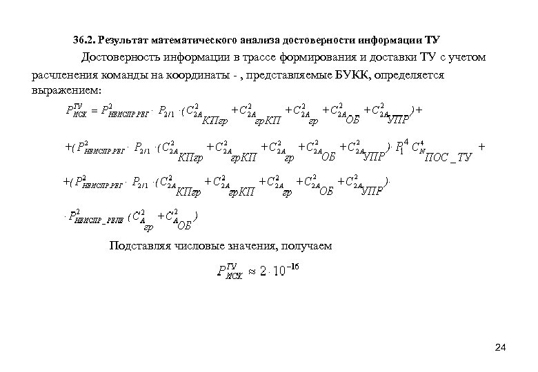 36. 2. Результат математического анализа достоверности информации ТУ Достоверность информации в трассе формирования и