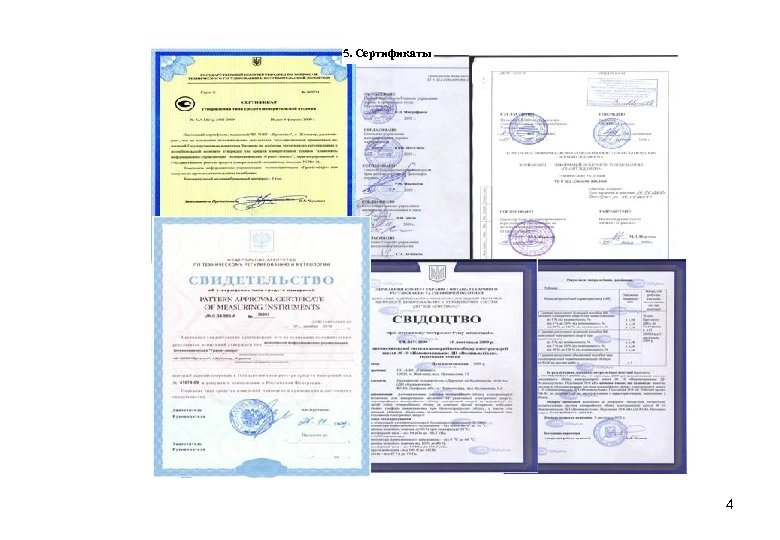 5. Сертификаты 4 