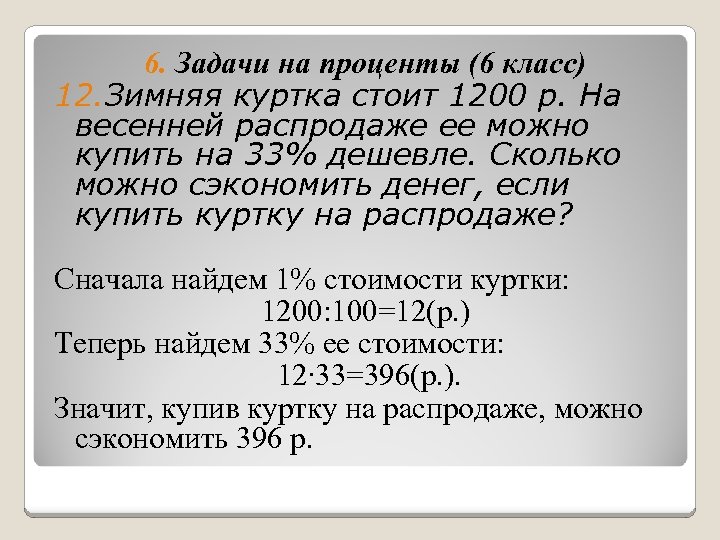 Проценты 7 класс. Задачи на проценты 6 класс. Задачи на проценты 6 класс с решением. Задачи по математике 6 класс на проценты с решением. 6 Кла с ЗАДПС на проценты.