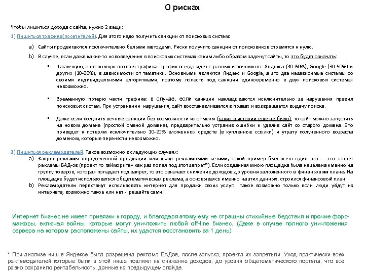 О рисках Чтобы лишиться дохода с сайта, нужно 2 вещи: 1) Лишиться трафика(посетителей). Для