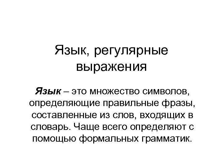 Языковое выражение. Регулярный язык. Язык регулярных выражений. Языкового выражения. Регулярные языки и регулярные выражения.