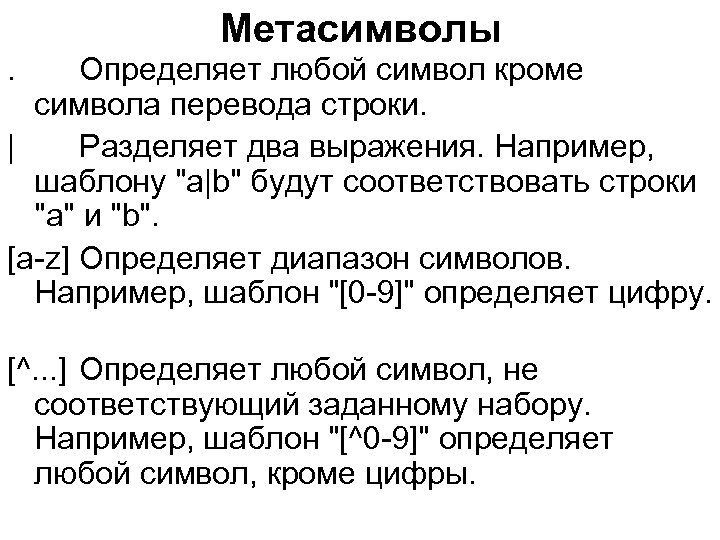 Метасимволы. Определяет любой символ кроме символа перевода строки. | Разделяет два выражения. Например, шаблону