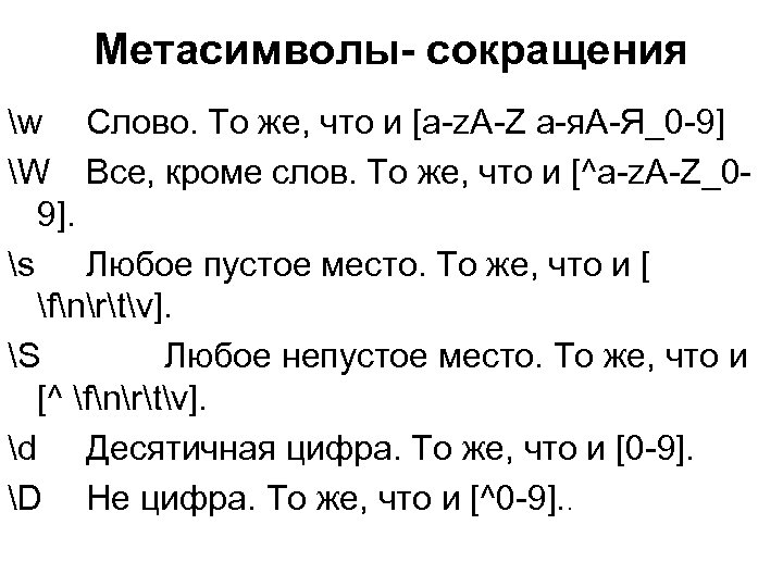 Метасимволы- сокращения w Слово. То же, что и [a-z. A-Z а-я. А-Я_0 -9] W