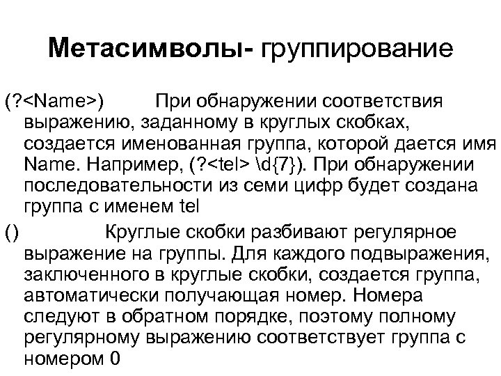 Метасимволы- группирование (? <Name>) При обнаружении соответствия выражению, заданному в круглых скобках, создается именованная