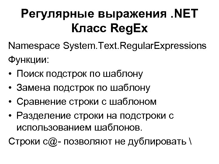 Регулярные выражения. NET Класс Reg. Ex Namespace System. Text. Regular. Expressions Функции: • Поиск