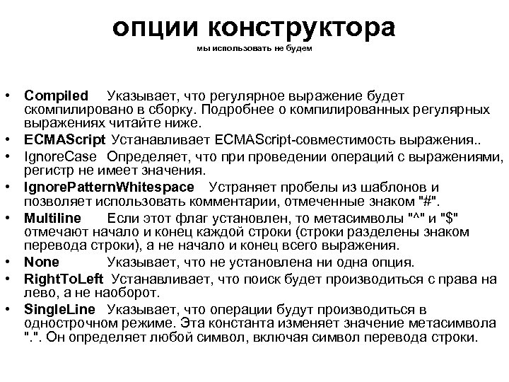 опции конструктора мы использовать не будем • Compiled Указывает, что регулярное выражение будет скомпилировано