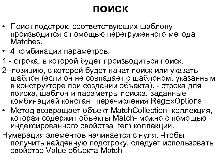 поиск • Поиск подстрок, соответствующих шаблону производится с помощью перегруженного метода Matches. • 4