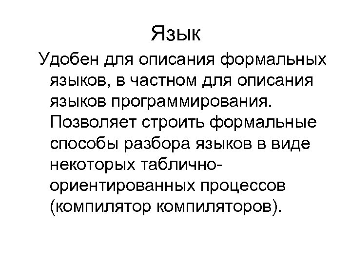 Язык Удобен для описания формальных языков, в частном для описания языков программирования. Позволяет строить