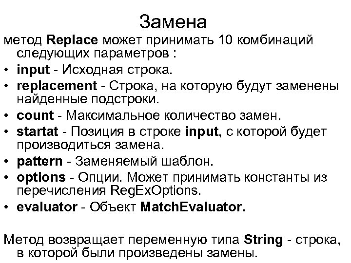 Замена метод Replace может принимать 10 комбинаций следующих параметров : • input - Исходная
