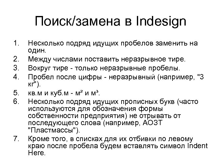 Поиск/замена в Indesign 1. 2. 3. 4. 5. 6. 7. Несколько подряд идущих пробелов