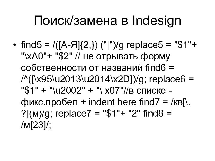 Поиск/замена в Indesign • find 5 = /([А-Я]{2, }) (