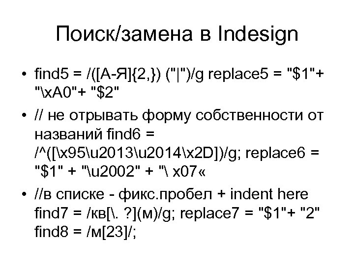 Поиск/замена в Indesign • find 5 = /([А-Я]{2, }) (