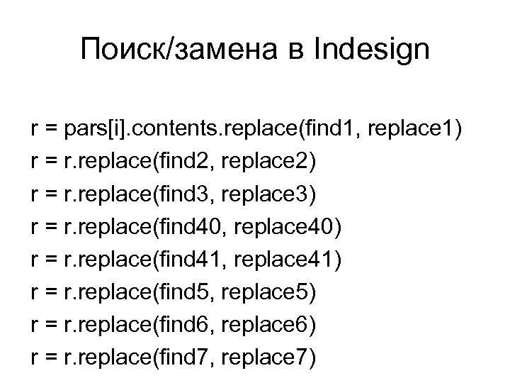 Поиск/замена в Indesign r = pars[i]. contents. replace(find 1, replace 1) r = r.