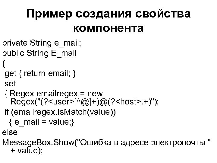 Пример создания свойства компонента private String e_mail; public String E_mail { get { return