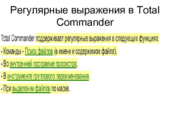 Регулярные выражения в Total Commander 