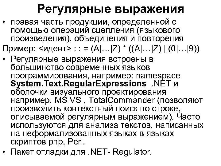 Регулярные выражения • правая часть продукции, определенной с помощью операций сцепления (языкового произведения), объединения