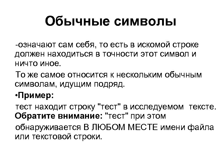 Обычные символы -означают сам себя, то есть в искомой строке должен находиться в точности