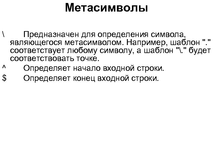 Метасимволы  Предназначен для определения символа, являющегося метасимволом. Например, шаблон 