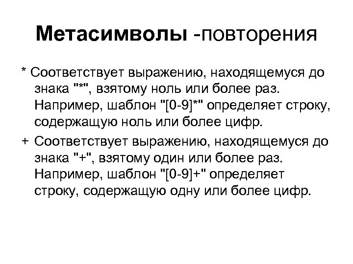 Метасимволы -повторения * Соответствует выражению, находящемуся до знака 