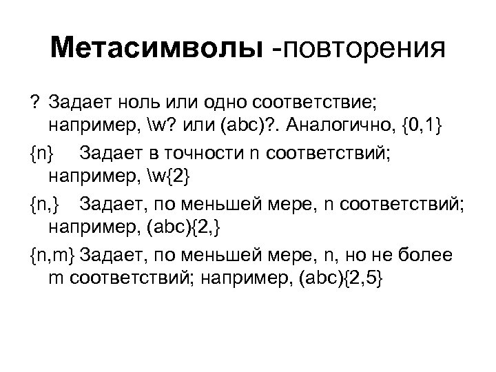 Метасимволы -повторения ? Задает ноль или одно соответствие; например, w? или (abc)? . Аналогично,