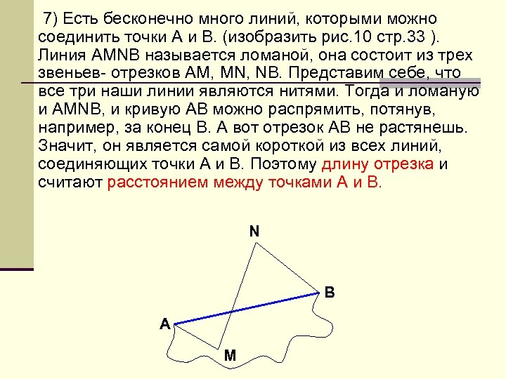 7) Есть бесконечно много линий, которыми можно соединить точки А и В. (изобразить рис.