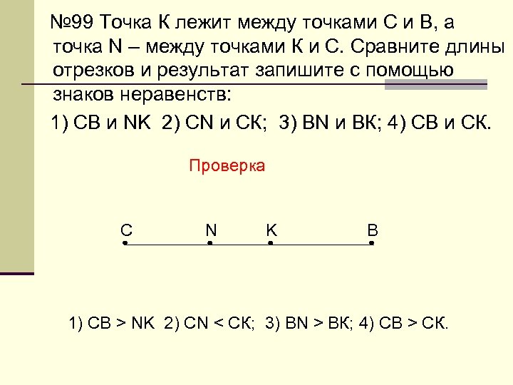 № 99 Точка К лежит между точками С и В, а точка N –