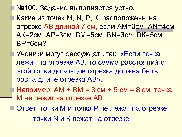 n № 100. Задание выполняется устно. n Какие из точек М, N, Р, К