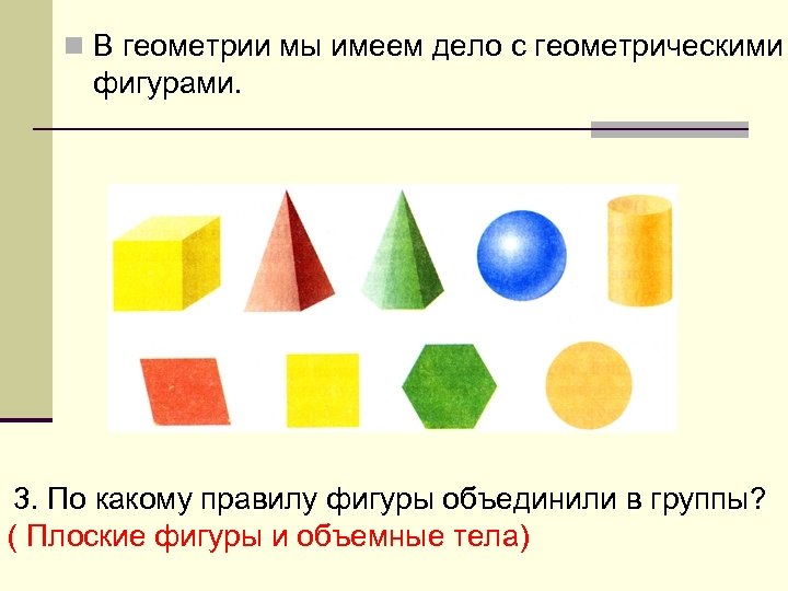 n В геометрии мы имеем дело с геометрическими фигурами. 3. По какому правилу фигуры