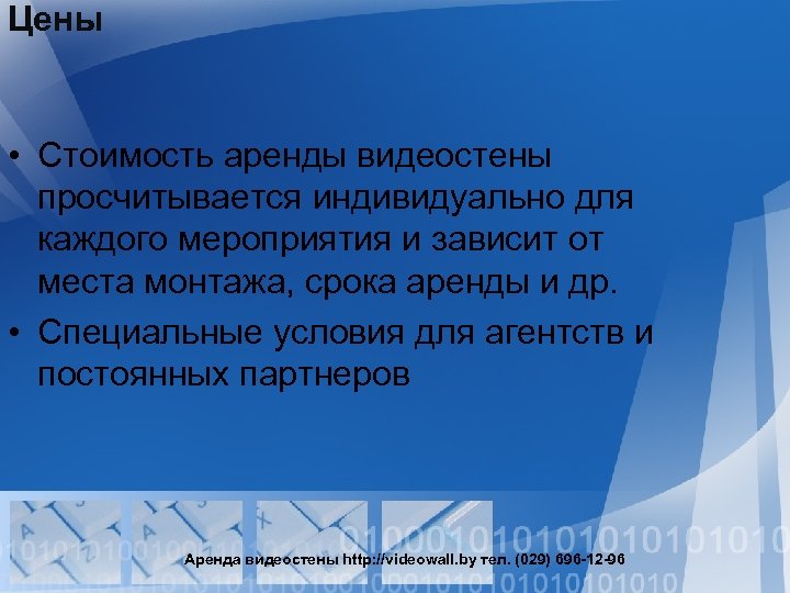 Цены • Стоимость аренды видеостены просчитывается индивидуально для каждого мероприятия и зависит от места