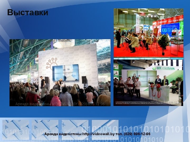 Выставки Аренда видеостены http: //videowall. by тел. (029) 696 -12 -96 