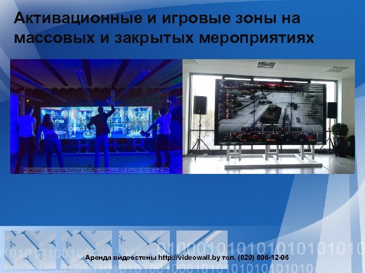 Активационные и игровые зоны на массовых и закрытых мероприятиях Аренда видеостены http: //videowall. by